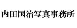 会員企業紹介　内田国治写真事務所　