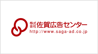 株式会社佐賀広告センター