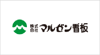 株式会社マルゼン看板