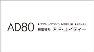 有限会社アドエイティ