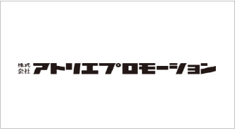 株式会社アトリエプロモーション