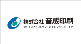 株式会社音成印刷